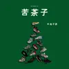 陆子昂 - 苦茶子 - Single